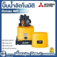 ราคา ปั๊มถังกลมอัตโนมัติ MITSUBISHI 200W ปั๊มน้ำอัตโนมัติ รุ่น WP-205R (27061544237)