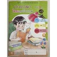 ราคา หนังสือเสริมประสบการณ์ เก่งภาษาไทยและอังกฤษ เล่ม1 อายุ3-4ปี อนุบาล1 (เอ็ดเทค) (10719413712)