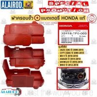 ราคา ฝาครอบขั้วแบต HONDA CITY GM ปี 2009-2013 , JAZZ GE ปี 2009-2013 , BR-V ปี 2016-2018 ,BRIO MOBILIO AMAZE ปี 2014-2018 แท้ (14044404983)