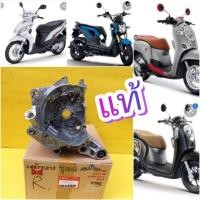 ราคา ﻿แคร้งเครื่องข้างขวาซูมเมอร์เอ็กซ์ZoomerX สกุปปี้ไอ Scoppyi 2013-2020 สเปซี่ไอ แท้เบิกศูนย์HONDA ส่งฟรี 11100-KZL-930 (4257501181)