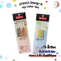 ราคา DONG-A ปากกา ปากกาสี MY COLOR 2 SET 5 สี รุ่น Earth / PASTEL ( 1 แพ็ค ) (22262029579)
