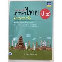 ราคา รวมแบบฝึกภาษาไทย ภาษาพาที ป.4 (IDC) (9664243985)