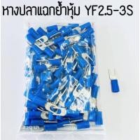 ราคา หางปลาแฉกย้ำหุ้ม TLUG YF2.5-3S-YF2.5-4S-YF2.5-5S (25851375010)