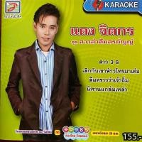 ราคา VCD คาราโอเกะ แดง จิตกร ชุด สาวส่าลืมสรภัญญ์ (12598701846)