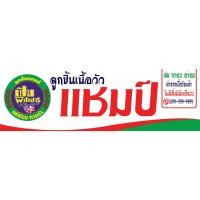 ราคา ป้ายไวนิลลูกชิ้นแชมป์ เปิบพิสดาร มีทั้งแนวตั้ง แนวนอน ปรับขนาดได้ ป้ายลูกชิ้นเนื้อวัวแชมป์ สีสวยสด พิมพ์4พาท สีสด (23382424375)