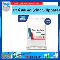 ราคา ซิงค์ ซัลเฟต (Zinc Sulphate ) ขนาด 1 kg (29142544891)
