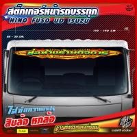 ราคา สติ๊กเกอร์หน้ารถ สติ๊กเกอร์รถบรรทุก สติ๊กเกอร์สะท้อนแสง สติ๊กเกอร์ตัด สติ๊กเกอร์แต่ง สิบล้อ หกล้อ #ลายไอรอนทรู (5834465238)