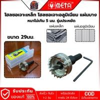 ราคา META HSS-29 ดอกเจาะโฮลซอ เจาะแผ่นเหล็ก อลูมิเนียมแผ่นบาง ไม่เกิน 5มม. (รุ่นประหยัด) (19151873460)