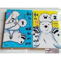 ราคา อุ๋งจ๋า...หมีรักมาฝาก มังงะน่ารักๆ มือ 2 ได้ 2 เล่ม/ขายคู่ ⭐พร้อมส่ง⭐ (11494329853)