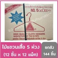 ราคา (ยกลัง) ไม้แขวนเสื้อ 5 ห่วง 144 ชิ้น ยกลังคละ 6 สี ไม้แขวน (28101154829)