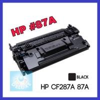 ราคา HP Laserjet 87A (CF287A) หมึกพิมพ์สีดำคมชัด (OEM) มีรับประกัน ส่งจากประเทศไทย นนทบุรี (9931750410)