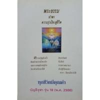 ราคา หนังสือ พระธรรมนำพาความรุ่งเรืองสู่ชีวิต (27913636129)