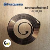 ราคา อะไหล่ สปริงลานสตาร์ท เลื่อยยนต์husqvarna61,268,272 อะไหล่ฮุสวาน่า อะไหล่เลื่อยยนต์ Husqvarna (41578498901)