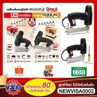 ราคา POLO เครื่องยิงตะปูไฟฟ้าขาเดียว เครื่องยิงตะปูไฟฟ้าขาคู่ รุ่น F30 และ 1022JN ของแท้100% (6988492680)