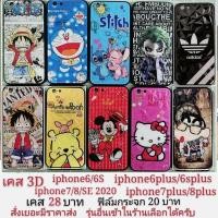 ราคา sale เคส 3D iphone6 6s 6plus 6splus iphone7 7plus iphone8 iphone 8plus SE2 SE2020 iphone 6 6S 7 7plus เคสโทรศัพท์มือถือ (6031626567)