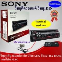 ราคา ถูกที่สุด!! SONY CDX-1200U วิทยุ1DIN เล่นแผ่นได้,USB,AUX,EXTRA BASS,เล่นไฟล์ FIAC ราคา 2,250บาท ฟรี สาย TR-STER 1-1 (11335790031)