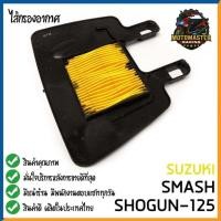 ราคา ไส้กรองอากาศ SUZUKI SMASH SHOGUN-125 ใส้กรอง สำหรับมอเตอร์ไซค์ตรงรุ่น ไส้กรอง ซูซูกิ สแมช โชกัน สินค้าดี กรองอากาศ (50156168365)
