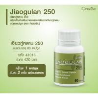 ราคา กิฟฟารีน เจียวกู่หลาน 250 (Jiaogulan 250) ลดคลอเรสเตอรอล ลดความดัน บำรุงหัวใจ ช่วยย่อยอาหาร ต้านอนุมูลอิสระ (ส่งฟรี) (3890785612)