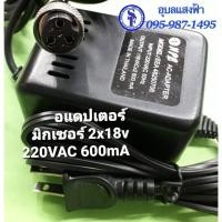 ราคา อแดปเตอร์ 2x18V 50Hz 220V 600mA อะแด๊ปเตอร์มิกเซอร์ NPE Made in Thailand (4448398262)
