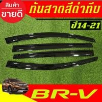 ราคา คิ้วกันสาดประตู กันสาด สีดำทึบ ฮอนด้า บีอาร์-วี บีอาร์วี Honda BR-V BRV 2014 - 2021 ใส่ร่วมกันได้ทุกปีที่ระบุ RI (41368548720)