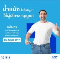 ราคา [E-Coupon] Ramkhamhaeng Hospital Weight Managementโปรแกรมช่วยควบคุมน้ำหนัก (14841822360)