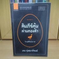 ราคา คัมภีร์หุ้นห่านทองคำ วิกฤติคือโอกาส -เทพ รุ่งธนาภิรมย์ (หนังสือหุ้นแนะนำ) (12416034638)