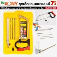 ราคา By KONY ชุดเลื่อยอเนกประสงค์ 7 ชิ้น เลื่อยปีศาจ No.BKN-061 (48951322840)