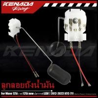 ราคา ลูกลอยถังน้ำมัน ลูกลอยปั๊มติ๊ก เกย์น้ำมันเบนซิล Wave 125i เวฟ 125i new ปลาวาฬ LED(ปี 2012-2022) KYZ-711 (56055836922)
