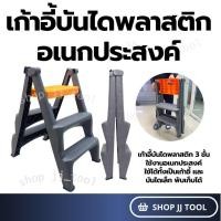 ราคา *พร้อมส่งในไทย* เก้าอี้บันไดพลาสติก เก้าอี้บันได เก้าอี้ล้างรถ สตูล้างรถ พลาสติก 2,3 ชั้น หนา คงทน แข็งแรง ใช้งานสะดวก (53453230235)