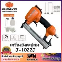 ราคา PUMPKIN เครื่องยิงตะปูลม แม็กลม ปืนยิงตะปูลม ขาคู่ J-1022J รหัส 50231 | J-1022JA (20486322261)