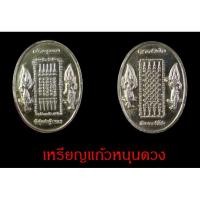 ราคา เหรียญแก้วหนุนดวงเรียกทรัพย์รับโชค (7637552523)