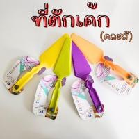 ราคา ที่ตักเค้ก ที่ตักเค้กสามเหลี่ยม ไม้ตักเค้ก ที่ตักเค้กพลาสติก ช้อนตักเค้ก (คละสี) (28980371816)
