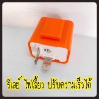 ราคา รีเลย์แต่ง/รีเลย์ไฟเลี้ยวแต่ง/รีเลย์ไฟเลี้ยวแบบปรับได้ รุ่นหลอดLED (7980739742)