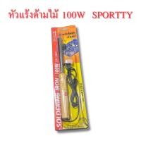 ราคา หัวแร้งบัดกรีไฟฟ้า 100 วัตต์ ด้ามจับไม้ หัวแร้งไฟฟ้า หัวบัดกรี หัวแร้งแช่ด้ามไม้ ยี่ห้อ SPORTTY (40008008534)