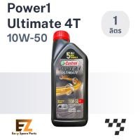 ราคา Castrol คาสตรอล น้ำมันเครื่องมอเตอร์ไซค์ Power1 Ultimate 4T 10W-50 1L (22586345676)