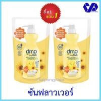 ราคา (1ฟรี1)DMPเดอร์มาพอน ซันฟลาวเวอร์ สบู่เหลวอาบน้ำ ถุงเติม 350 มล ซื้อ1 แถม 1 (12026703039)