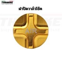 ราคา ฝาปิดวาล์วสูบลมโช๊คจักรยานแบบ CNC THAIBIKE ฝาปิดโช๊ค (6517168194)