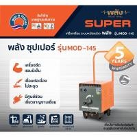 ราคา พลัง MOD-145เครื่องเชื่อมไฟฟ้า 145แอมป์ (220V เฉพาะเครื่อง ไม่มีสายเชื่อม) (9374707855)