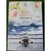 ราคา เล่ห์รักกามเทพจอมบงการ /ศศิวลัย (หนังสือมือสอง) (15339170684)