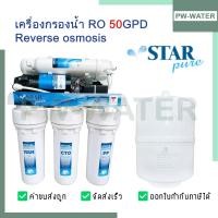 ราคา STAR PURE เครื่องกรองน้ำ 5 ขั้นตอนระบบ RO ขนาด 50 GPD (Reverse Osmosis) (29909452338)
