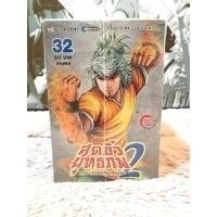 ราคา หนังสือการ์ตูน:เรื่อง: สุดขั้วยุทธภพ2 เล่ม 1-32 จบ ชุด(T2217) (25674359389)