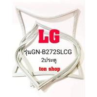 ราคา ขอบยางตู้เย็น LG 2ประตู รุ่นGN-B272SLCG (8514533505)