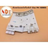 ราคา เซ็นเซอร์มอเตอร์เครื่องซักผ้า ซัมซุง AK-12003 (23671801018)