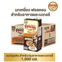 ราคา Falcon นมข้นจืดตรานกเหยี่ยว ผลิตภัณฑ์นมสำหรับอาหารและเครื่องดื่ม ขนาดบรรจุ 1000มล.**ยกลัง12กล่อง (26854340137)