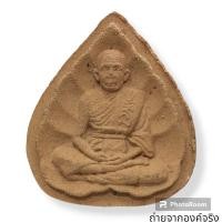 ราคา รูปเหมือนใบโพธิ์ เนื้อว่านขาว พ่อท่านนวล วัดไสหร้า จ.นครศรีธรรมราช ปี 2551 (18650389033)