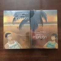 ราคา [มือ1 มีตำหนิ] นิยายวาย เล่ห์รักสายหมอก (2 เล่มจบ) (19438567944)