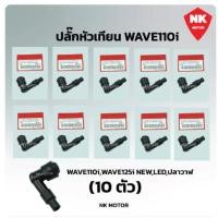 ราคา 【ลดราคา】(10ตัว)ทนความร้อน กันน้ำ ใช้กับเครื่องยนต์ทั่วไป ปลั๊กหัวเทียน 45°Honda Wave 110i / Wave 125i ปลาวาฬ /110i (51856103786)