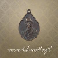 ราคา เหรียญพระบาทสมเด็จพระเจ้าอยู่หัวรัชกาลที่ ๙ ทรงพระราชสมภพครบ 4 รอบ ปี 2518 (28992550942)