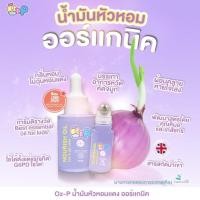 ราคา น้ำมันหัวหอม หอมแดง ออร์แกนิค OZ-P ออซ-พี นูริช ออยล์ กลิ่นหอม ไม่ฉุนหอมแดง (21189112713)