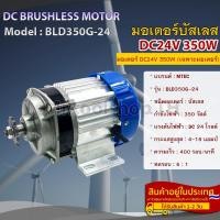ราคา มอเตอร์บัสเลส DC24V 350W (เฉพาะมอเตอร์) สำหรับรถไฟฟ้า และ ปั๊มชัก(BLD350G-24) (6794687605)